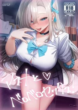 (C103) [hanibi land (hanibi)] アスナとベロベロセックス! (ブルーアーカイブ) [DL版]