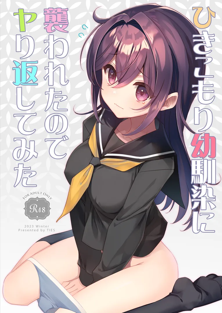 (C103) [TIES (タケイオーキ)] ひきこもり幼馴染に襲われたのでヤり返してみた (オリジナル) [DL版]