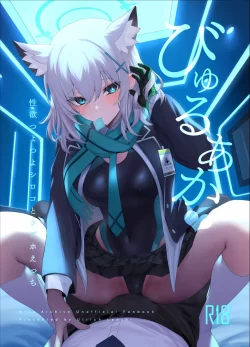 (C103) [うるりひ老師 (うるりひ)] びゅるあか 性欲つよつよシロコとイチャラブえっち (ブルーアーカイブ)