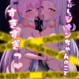 (C103) [塩ひとつまみ (あじしお)] あてぃし、シオンちゃんのことすきすぎっ (湊あくあ、紫咲シオン) [DL版]