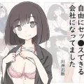 (同人誌) [川洲出版] 3日間休んでたら自由にセッ〇スできる会社になってました (オリジナル)