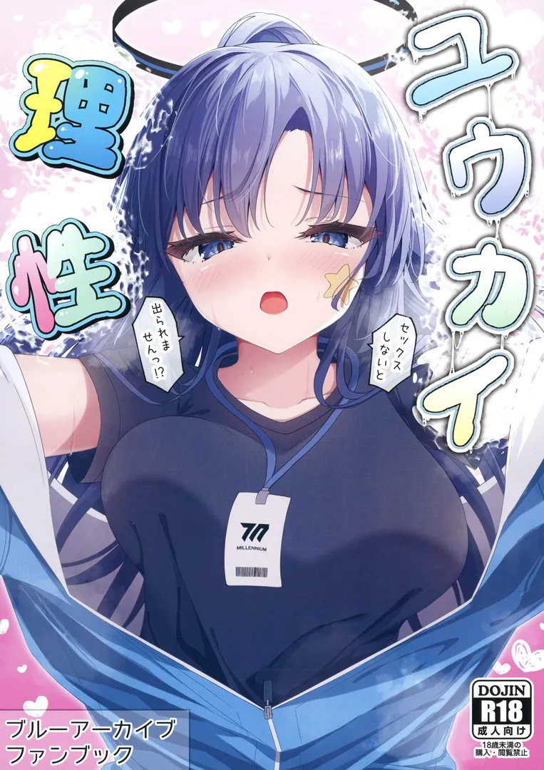 (C103) [つくてん (円つくも)] ユウカイ理性 セックスしないと出られませんっ！？ (ブルーアーカイブ)