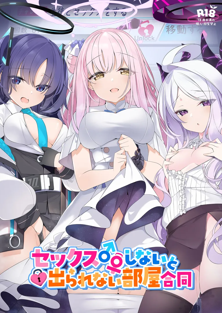 (C103) [ミルクファーム田中 (よろず)] セックスしないと出られない部屋合同 (ブルーアーカイブ) [DL版]