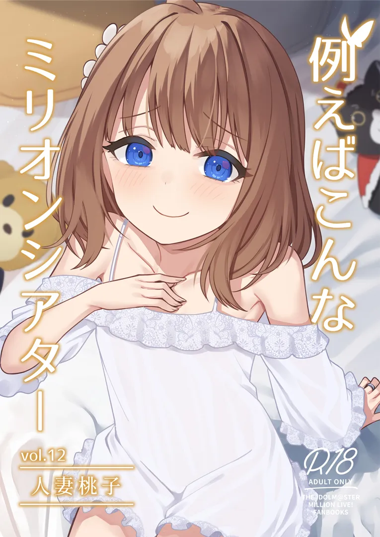 (C103) [忘らるる手紙 (びんせん)] 例えばこんなミリオンシアター vol.12 -人妻桃子- (アイドルマスター ミリオンライブ!)