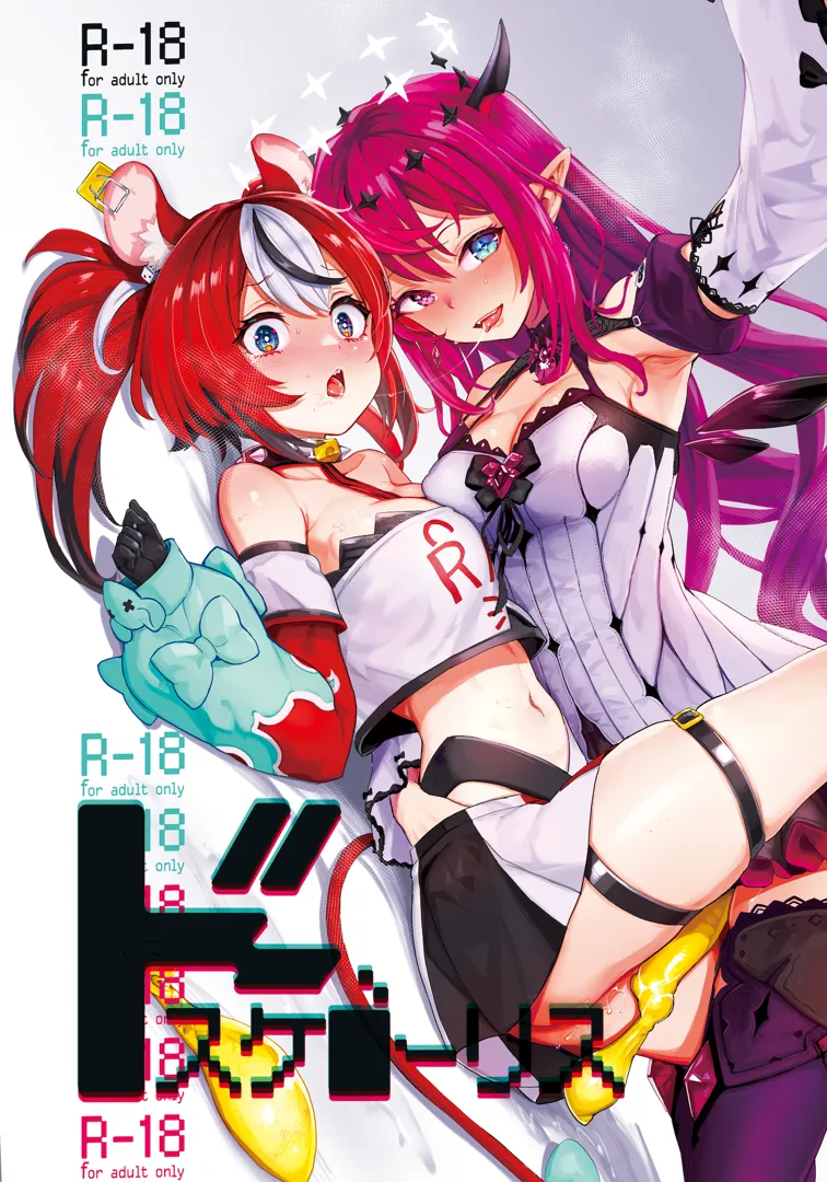 (C103) [焼きたてジャマイカA (あおむし)] ドスケ●ーリス (アイリス、ハコス・ベールズ) [DL版]