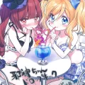 (C103) [福のれん (ユキヲ)] 邪神ちゃんドロップキック チャーリーのプール編 (邪神ちゃんドロップキック)