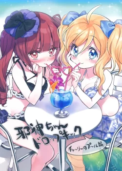 (C103) [福のれん (ユキヲ)] 邪神ちゃんドロップキック チャーリーのプール編 (邪神ちゃんドロップキック)