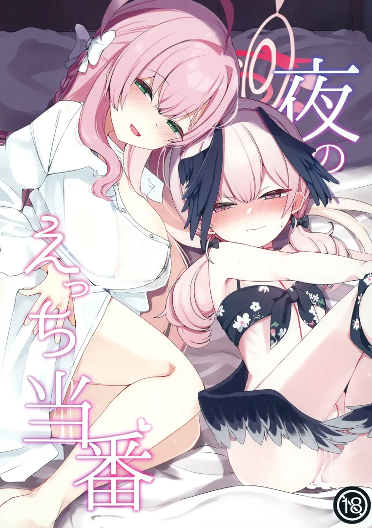 (C103) [芽の里 (めりーべ)] 夜のえっち当番 (ブルーアーカイブ) [DL版]