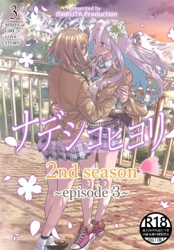 (C103) [MARUTA Production (MARUTA)] ナデシコヒヨリ2nd 第3話 (オリジナル) [DL版]