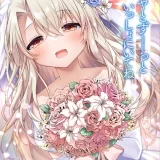 (C103) [こいんとす (杏飴)] イリヤとずーっといっしょにいてね (Fate kaleid liner プリズマ☆イリヤ) [DL版]