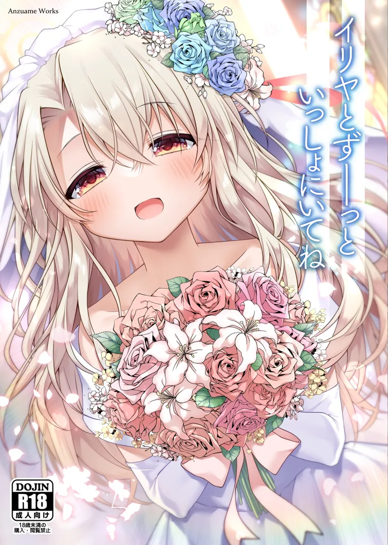 (C103) [こいんとす (杏飴)] イリヤとずーっといっしょにいてね (Fate kaleid liner プリズマ☆イリヤ) [DL版]