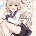 (C103) [イキスギ食堂 (イキスギ食堂)] 対4用療法 (ブルーアーカイブ) [DL版]