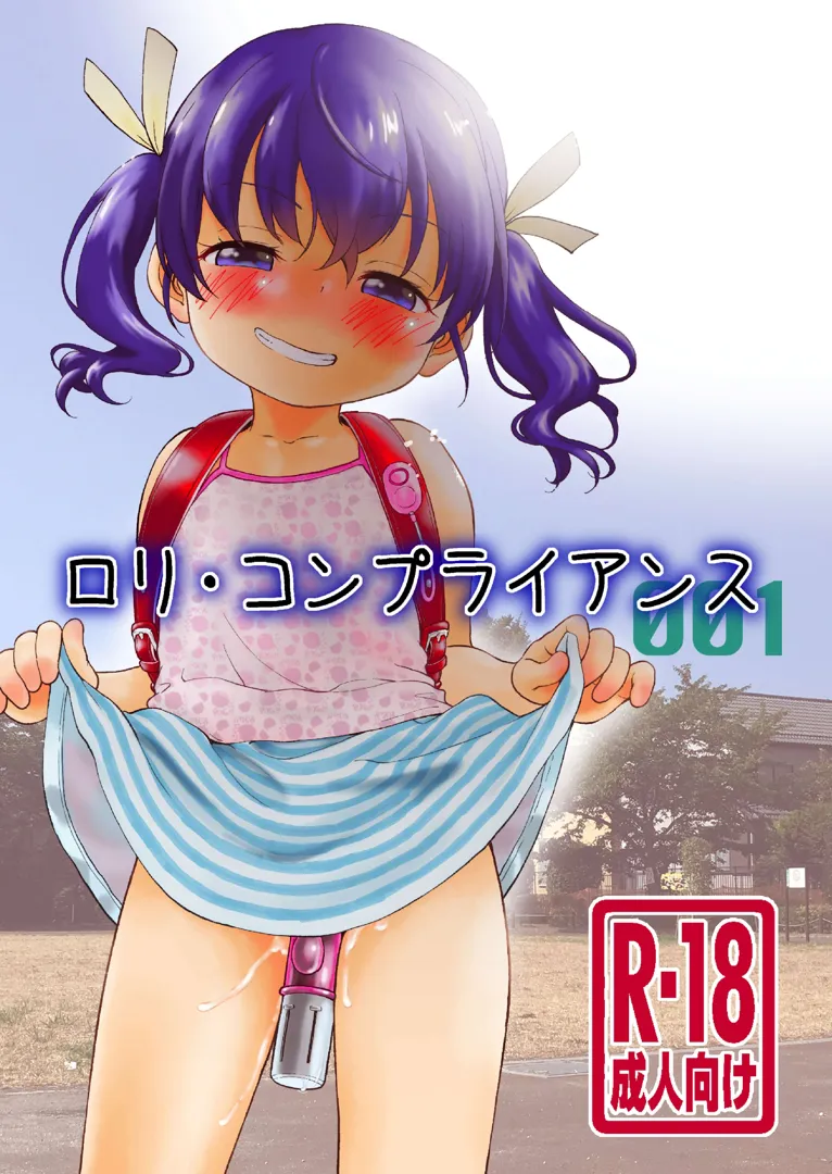 (同人誌) [こどもぎんこう (魔訶不思議)] ロリ・コンフライアンス001 (オリジナル) [DL版]