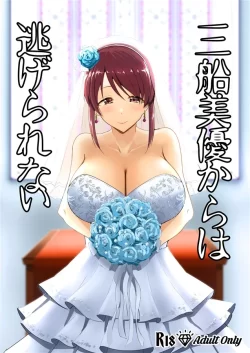 (C103) [くれいじーぶれいんぱるす (相沢U字)] 三船美優からは逃げられない (アイドルマスター シンデレラガールズ) [DL版]