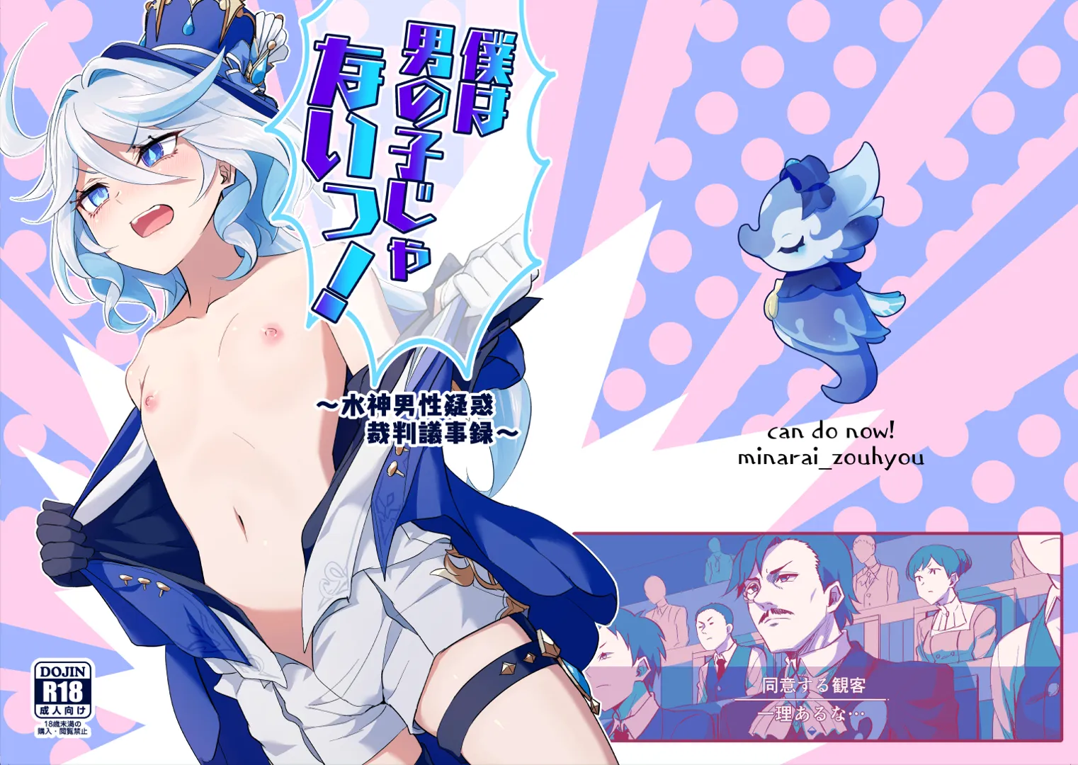 (C103) [キャンドゥーなう! (見習い雑兵)] 僕は男の子じゃないっ!～水神男性疑惑裁判議事録～ (原神) [DL版]