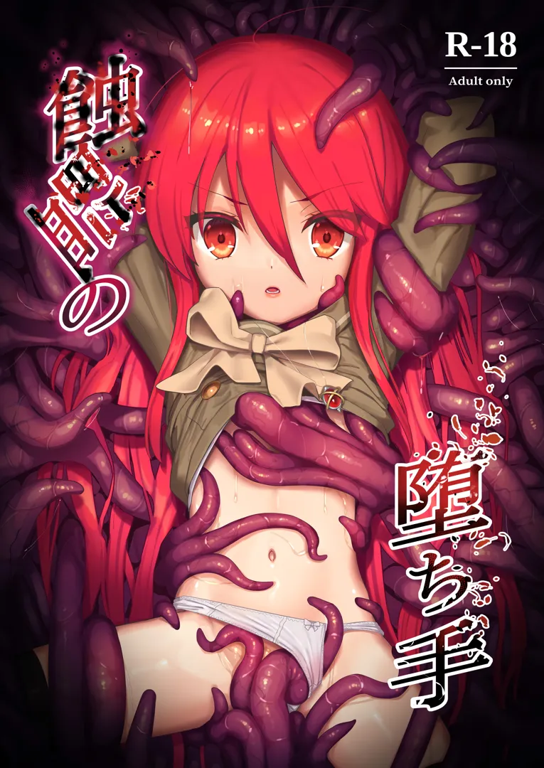 (C103) [俎上の空欄 (有魚)] 蝕監の堕ち手 (灼眼のシャナ)