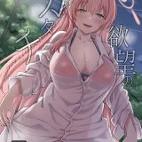 (C103) [H×3I (平野河重)] 欲望のカタチ (ブルーアーカイブ) [DL版]