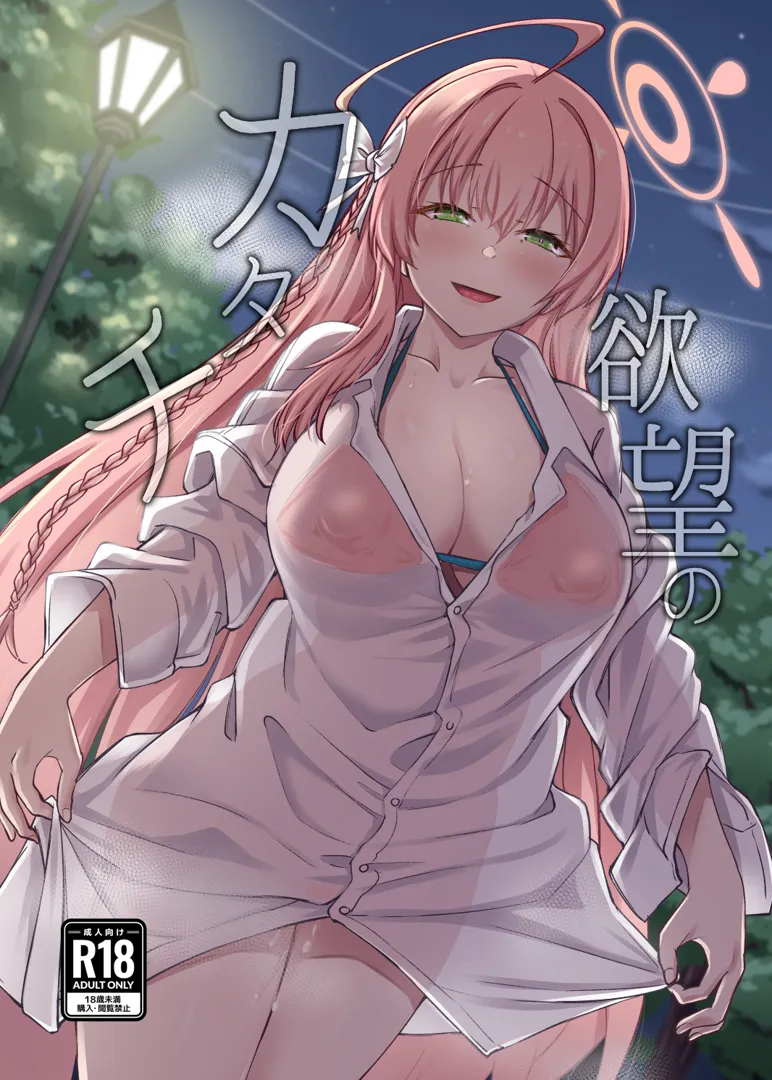 (C103) [H×3I (平野河重)] 欲望のカタチ (ブルーアーカイブ) [DL版]