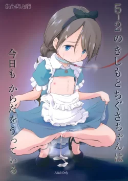 (C103) [わんちょ家 (わんちょ)] 5-2のきしもとちぐさちゃんは今日もからだをうっている (オリジナル)
