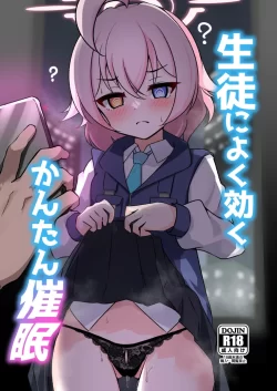 (C103) [悠久ヘタンスキ (真宮原ヒトシゲ)] 生徒によく効くかんたん催眠 (ブルーアーカイブ) [DL版]