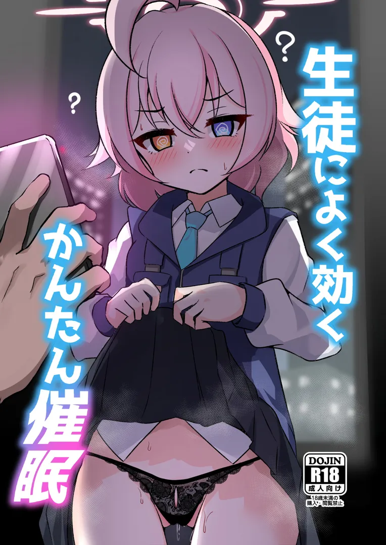 (C103) [悠久ヘタンスキ (真宮原ヒトシゲ)] 生徒によく効くかんたん催眠 (ブルーアーカイブ) [DL版]