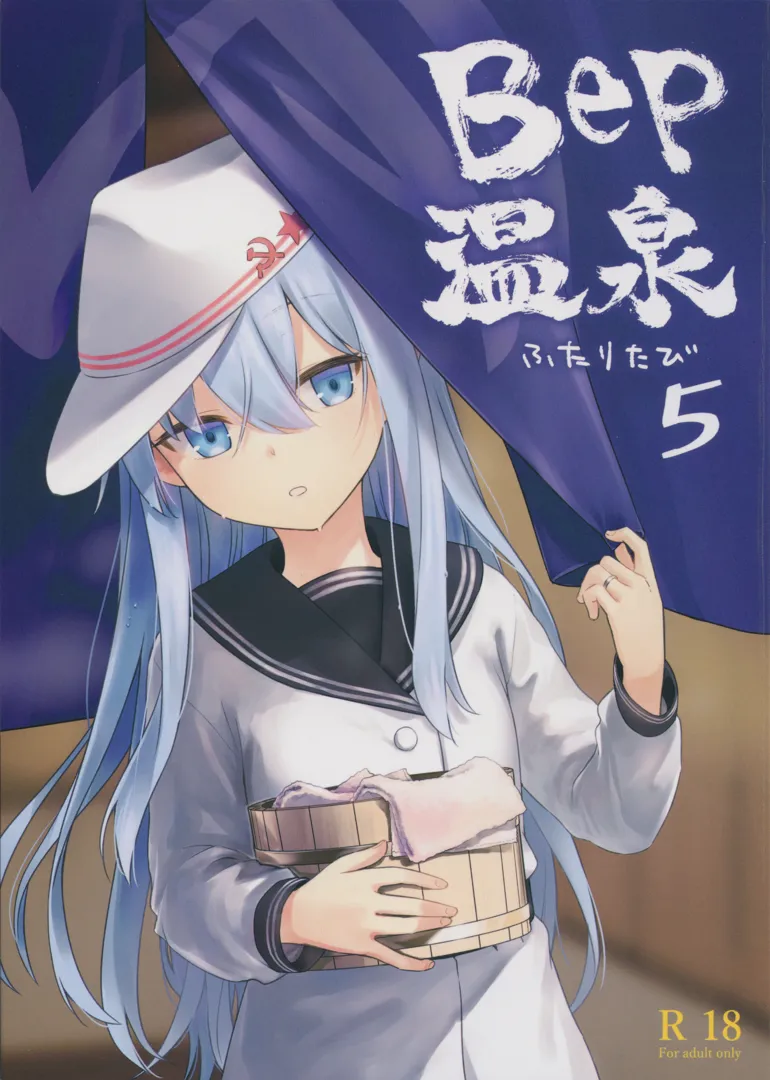 (C103) [infinity line (三郷なな)] Bep温泉 ふたりたび 5 (艦隊これくしょん -艦これ-)