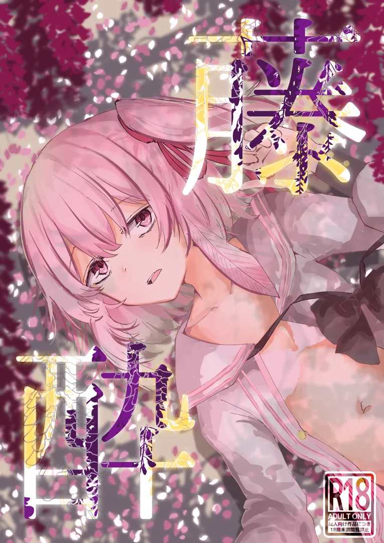 (C103) [そして物語が終わる (奏詞そして)] 藤酔 (ブルーアーカイブ) [DL版]