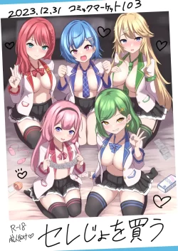 (C103) [やるしかない (にっしっし)] セレじょを買う (にじさんじ) [DL版]