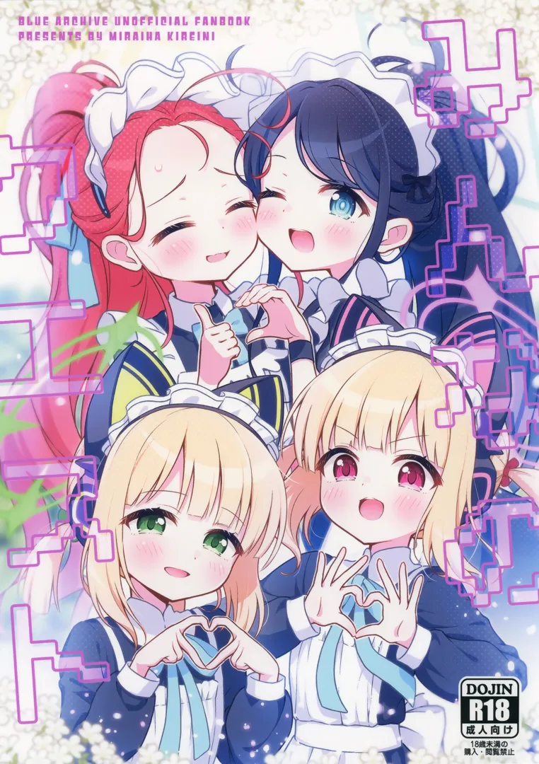 (C103) [ミライハキレイニ (ヲダエ)] みんなのクエスト (ブルーアーカイブ)