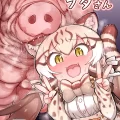 (C103) [嗜好立派 (しこりぱ)] ジョフとブタさん (けものフレンズ) [DL版]