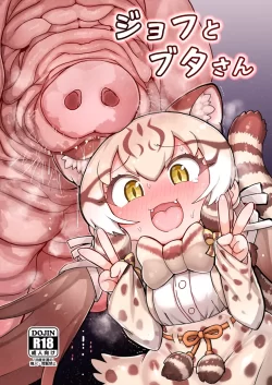 (C103) [嗜好立派 (しこりぱ)] ジョフとブタさん (けものフレンズ) [DL版]