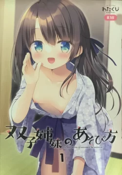 (C103) [わたくび (笹井さじ)] 双子姉妹の遊び方 1 (オリジナル)