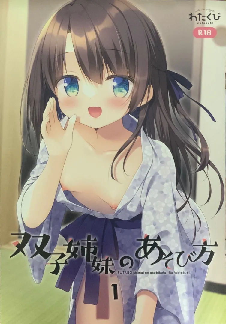 (C103) [わたくび (笹井さじ)] 双子姉妹の遊び方 1 (オリジナル)