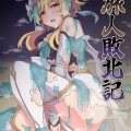 (C103) [パンダの缶詰 (KA-9)] 旅人敗北記 Ver.0.0 + Ver.1.0 (原神) [DL版]
