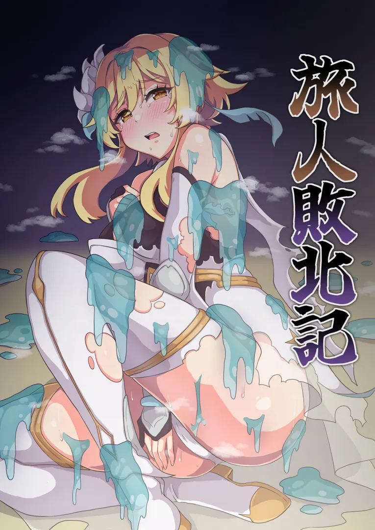 (C103) [パンダの缶詰 (KA-9)] 旅人敗北記 Ver.0.0 + Ver.1.0 (原神) [DL版]
