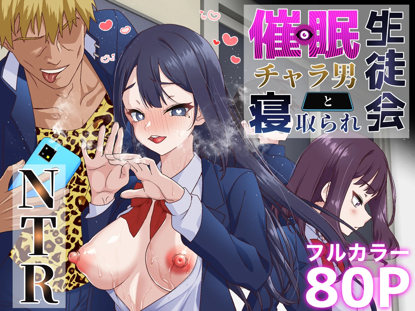 (同人誌) [白猫屋] 催眠チャラ男と寝取られ生徒会1 (オリジナル)