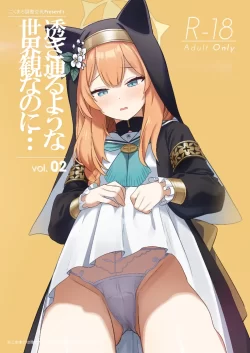 (C103) [こくまろちょうせい豆乳 (オーマンズリーダス)] 透き通るような世界観なのに… vol.02 (ブルーアーカイブ)