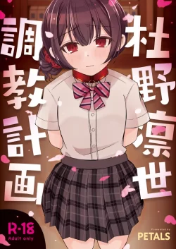 (同人誌) [PETALS (ASTI)] 杜野凛世調教計画 (アイドルマスター シャイニーカラーズ)