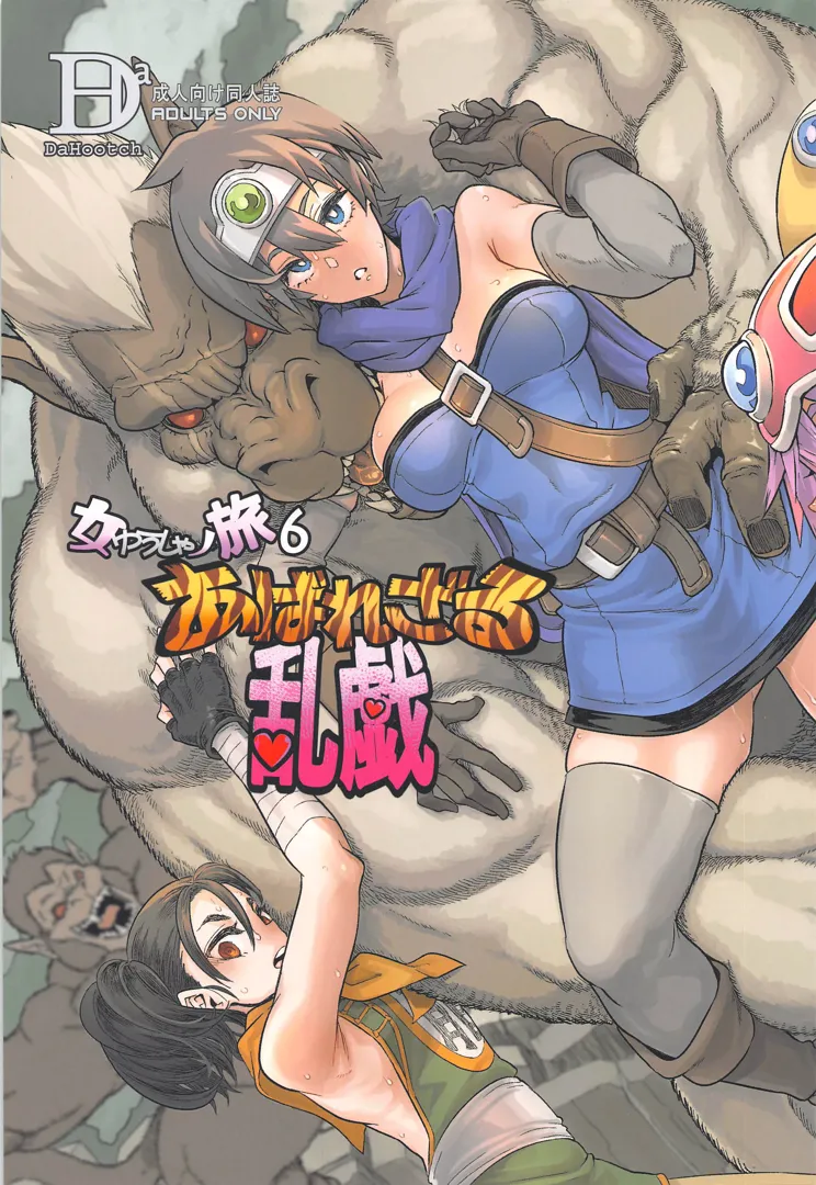 (C103) [DA HOOTCH (新堂エル)] 女ゆうしゃノ旅6 あばれざる乱戯 (ドラゴンクエストIII)