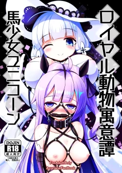 (C103) [白水重工 (白水リコ)] ロイヤル動物寓意譚 馬少女ユニコーン (アズールレーン) [DL版]