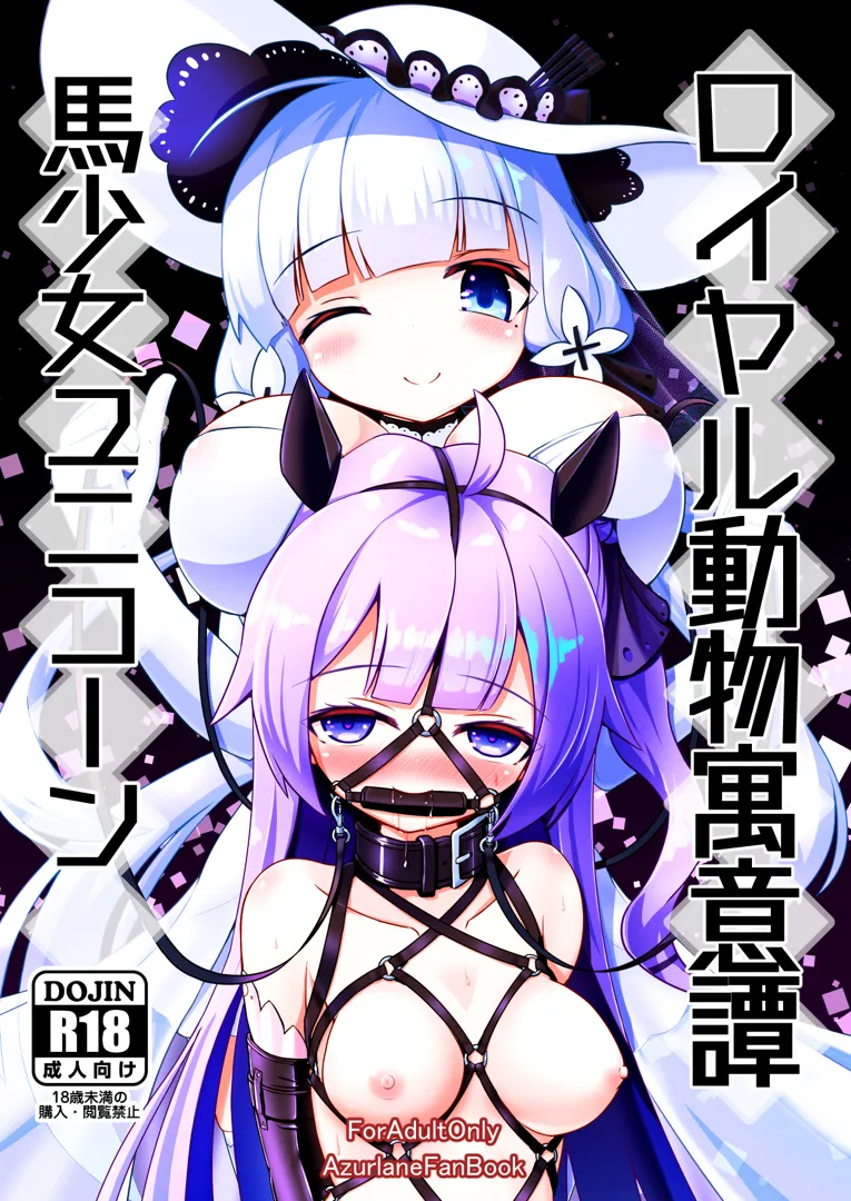 (C103) [白水重工 (白水リコ)] ロイヤル動物寓意譚 馬少女ユニコーン (アズールレーン) [DL版]