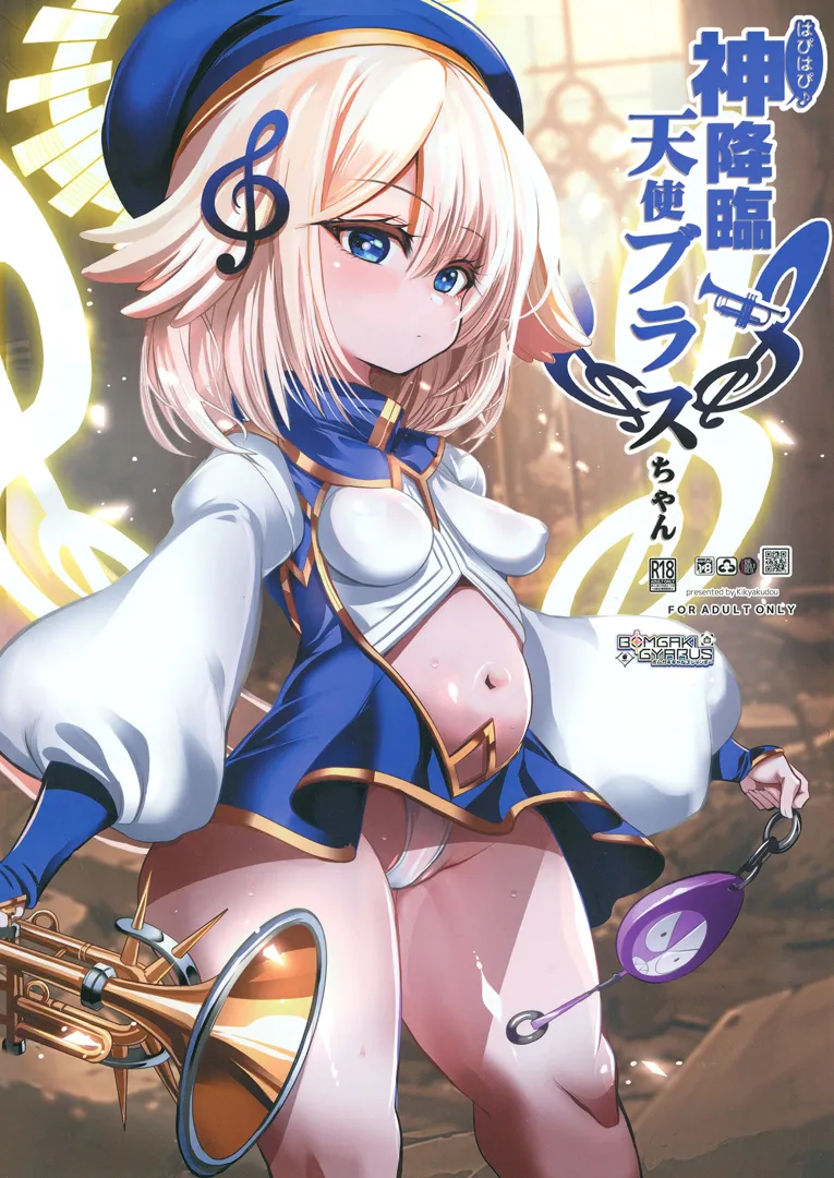 (同人誌) [鬼脚堂 (カラテカ・バリュー)] はぴはぴ神降臨天使ブラスちゃん (ボンバーガール) [DL版]