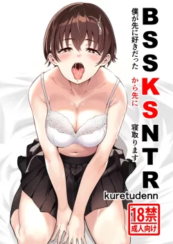 (同人誌) [kuretudenn (kuretudenn)] 僕が先に好きだったから先に寝取ります (BSSKSNTR)