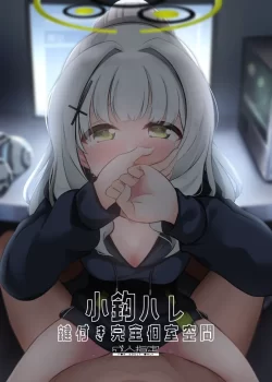 (同人誌) [井戸水屋 (黒すけ)] 小鈎ハレ 鍵付き完全個室空間 (ブルーアーカイブ) [DL版]