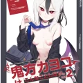 (同人誌) [PYPYworks (シャモナベ)] 鬼方カヨコはこんなことしないPart.2 (ブルーアーカイブ) [DL版]