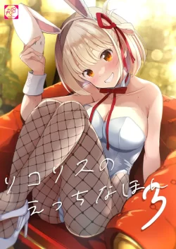 (COMIC1☆22) [MAD CAPSULE (ツミキ)] リコリスのえっちなほん3 (リコリス・リコイル) [DL版]