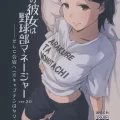 (同人誌) [あらくれた者たち (あらくれ)] 僕の彼女は野球部マネージャーver.2.0 (オリジナル)