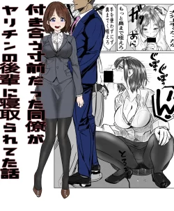 (同人誌) [キュアマイマイ (キュア)] 付き合う寸前だった同僚がヤリチンの後輩に寝取られる話