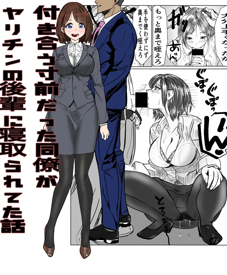 (同人誌) [キュアマイマイ (キュア)] 付き合う寸前だった同僚がヤリチンの後輩に寝取られる話