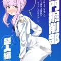 (同人誌) [眼ん月堂 (至室)] 肛門掘削部 超人編 (ブルーアーカイブ) [DL版]